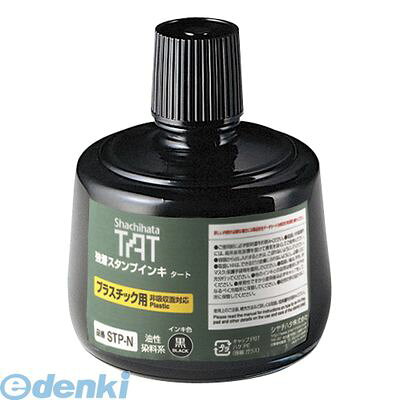 シヤチハタ STP-3N-K TATスタンプインキ プラ用N 大【1本】 STP3NK 強着スタンプインキ シャチハタ 大瓶 タート 強着スタンプ台タート