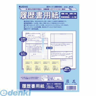 翌日出荷 アピカ SY23 JIS対応履歴書用紙【1セット】 B5 日本ノート 履歴書用紙JIS対応 SY23B5 4970090146130 B5SY23 APICA 00020224 B5判