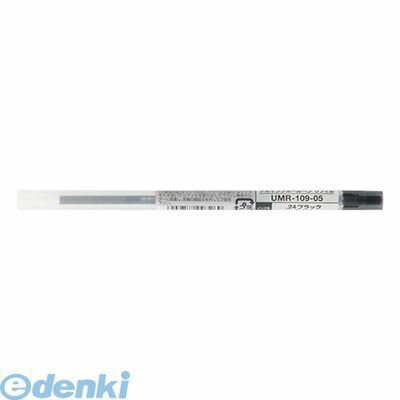 三菱鉛筆 UMR10905.24 スタイルフィット リフィル ブラック【1本】 ゲルインク ゲルインクボールペン ボールペン替え芯 ホルダー専用 uni 文房具 ミツビシ