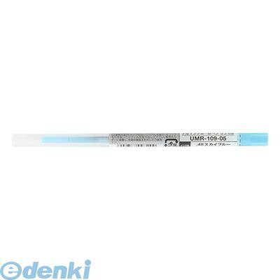 三菱鉛筆 UMR10905.48 スタイルフィット リフィル スカイブルー【1本】 ゲルインク ゲルインクボールペン ボールペン替え芯 ホルダー専用 uni ミツビシ