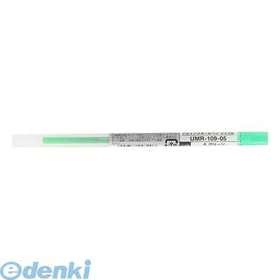 三菱鉛筆 UMR10905.6 スタイルフィット リフィル グリーン【1本】 ゲルインク ボールペン替え芯 ゲルインクボールペン ミツビシ UNI スタイルフィットホルダー専用