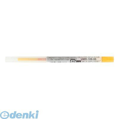 三菱鉛筆 UMR10905.69 スタイルフィット リフィル Gイエロー【1本】 ゴールデンイエロー ゴールデン黄 ゲルインク ゲルインクボールペン ボールペン替え芯 ホルダー専用 UNI