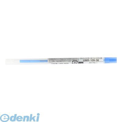 三菱鉛筆 UMR10938.33 UMR−109−38 ブルー【1本】 リフィル スタイルフィット ゲルインク ゲルインクボールペン ボールペン替え芯 ホルダー専用 uni ミツビシ