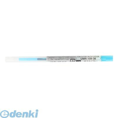 三菱鉛筆 UMR10938.48 UMR−109−38 スカイブルー【1本】 リフィル スタイルフィット ゲルインク ゲルインクボールペン ボールペン替え芯 ホルダー専用 uni ミツビシ