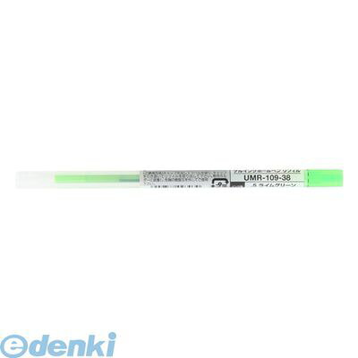 三菱鉛筆 UMR10938.5 UMR−109−38 ライムグリーン【1本】 リフィル スタイルフィット ゲルインク ゲルインクボールペン ボールペン替え芯 ホルダー専用 uni ミツビシ
