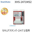 【楽天ランキング1位獲得】シヤチハタ XHS-2471MS2 セキュアスタンパー2471住所 XHS2471MS2 シャチハタ
