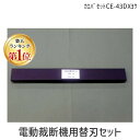 【楽天ランキング1位獲得】マイツコーポレーション カエバセットCE-43DXヨウ 電動裁断機用替刃セット CE−43DX用【1セット】 カエバセット...
