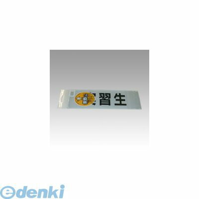 三鬼化成 ジッシュウセイ 腕章くん　差替えシート 実習生 【1枚】