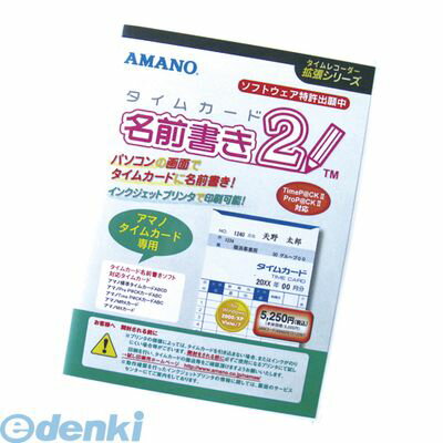 翌日出荷 アマノ タイムカードナマエカキソフト2 タイムカード名前書きソフト2【1個】【L2D】
