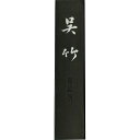 呉竹 AA8-50 墨信印呉竹 5.0 AA850 呉竹墨 和墨 書道用品 固形墨 固型墨 ギフト 作品 漢字 仮名