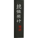 呉竹 AA9-13 墨絶佳呉竹 1.3 AA913 呉竹墨 書道用品 固型墨 固形墨 ギフト 漢字 仮名 作品