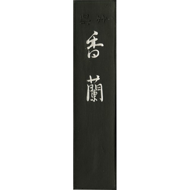 からすみ おつまみ 呉竹 AB3-50 墨香蘭 5．0 AB350 和唐墨 和墨 書道用品 固形墨 学童用 ギフト 仮名 漢字