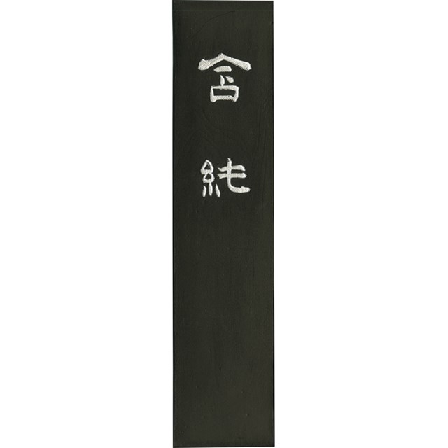 呉竹 AE10-100 墨含純 10.0 AE10100 揮毫用墨 和墨 Kuretake 書道用品 固型墨 ギフト 固形墨 漢字 仮名 作品