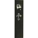 呉竹 AE4-100 墨興雲 10.0 AE4100 揮毫用墨 書道用品 固形墨 和墨 Kuretake 漢字作品用墨 条幅用墨 漢字用 ギフト 仮名 純黒