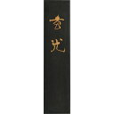 呉竹 AE5-100 墨玄光 10.0 AE5100 和墨 Kuretake 揮毫用墨 書道用品 ギフト 漢字用 固形墨 仮名 練習