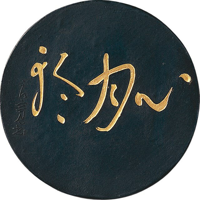 呉竹 AE66-30 墨心月輪　3．0 AE6630