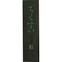 呉竹 AF2-10 墨ちくすい 1.0 AF210 仮名用墨 固形墨 和墨 Kuretake かな用墨 書道用品 さくら 固型墨 ギフト 作品