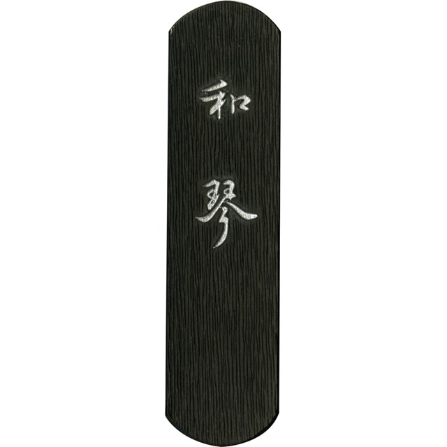 呉竹 AF5-10 墨和琴 1.0 AF510 仮名用墨 固型墨 固形墨 Kuretake かな用墨 書道用品 ギフト 作品