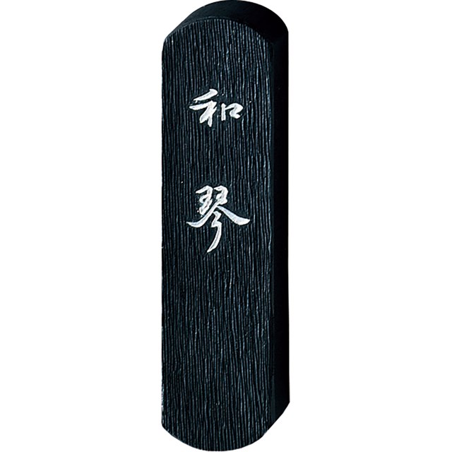 呉竹 AF5-5 墨和琴 0.5 AF55 仮名用墨 固形墨 和墨 Kuretake かな用墨 書道用品 固型墨 ギフト 作品