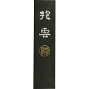 呉竹 AG3-50 墨抱雲 5.0 AG350 和墨 Kuretake 作品用固形墨 書道用品 飛鳥秘墨 ギフト 仮名 漢字