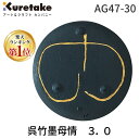 【楽天ランキング1位獲得】呉竹 AG47-30 呉竹墨母情 3.0 AG4730 飛鳥秘墨 Kuretake 書画作品用墨