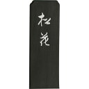 呉竹 AG6-75 墨松花 7.5 AG675