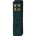 呉竹 AM5-8 墨写経寳墨 0.8 AM58