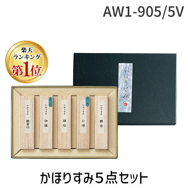 【楽天ランキング1位獲得】呉竹 AW1-905/5V かほりすみ5点セット AW1905/5V