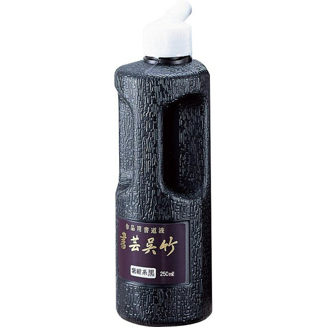 翌日出荷 呉竹 BB1-25 書芸呉竹紫紺 250ml【1個】 BB125 作品用書道液 墨汁 墨液 ギフト ステーショナリー オフィス用品