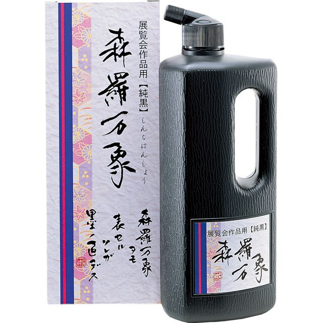 呉竹 BB24-50 森羅万象 500ml BB2450 Kuretake 書道液 墨液 墨汁 500cc 展覧会作品用書道液 くれたけ書道液 500ml墨液 書道用品 純黒