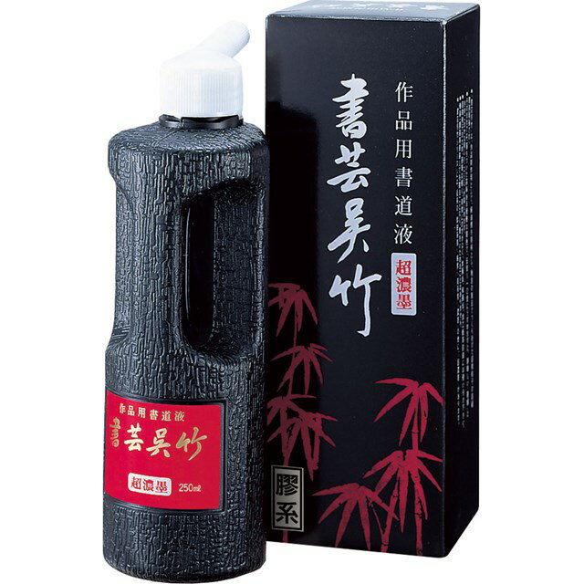 呉竹 BB5-25 超濃墨書芸呉竹 250ml BB525 超濃墨小 書芸呉竹超濃墨小 くれ竹 Kuretake 墨汁 墨液 作品用書道用液 作品用書道液 書道...