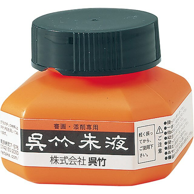 翌日出荷 呉竹 CC4-6 呉竹朱液　60ml CC46