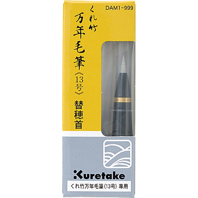 翌日出荷 呉竹 DAM1-999 くれ竹万年毛筆 替穂先 DAM1999 替穂首 替穂先用 筆ペン 万年筆毛筆 kuretake 4901427013191 替穂首DAM1-999 13号専用