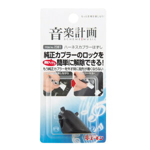 エーモン工業 2381 ハーネスカプラーはずし amon 音楽計画 ハーネスカプラー外し 純正カプラーロック解除用 配線関連工具 カー用品 カー電装