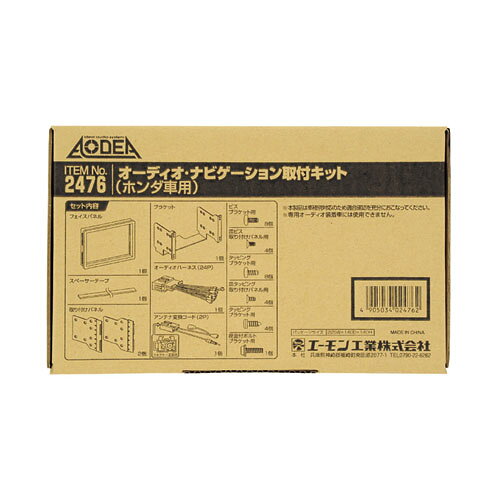 (LINEクーポン有)エーモン工業 H2476 オーディオ・ナビゲーション取付キット ホンダ車用 amon オーディオナビゲーション取付キット オーディオレス車 AN取付キット