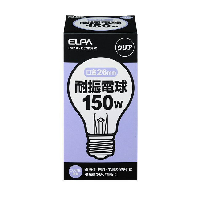 朝日電器 ELPA EVP110V150WPS75C 耐震球150W 耐震電球 エルパ クリア 耐振球150W E26 EVP110V150WA75C E26クリア クリア耐振電球タイプ