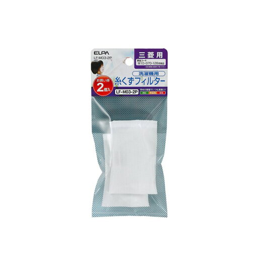 朝日電器 ELPA LF-M03-2P 糸くずフィルター E−M−2P LFM032P 三菱洗濯機用 エルパ 洗濯機用糸くずフィルター 三菱用 MITSUBISHI 朝日電器 ELPA LF-M03-2P 糸くずフィルター E−M−2P LFM032P 三菱洗濯機用 エルパ 洗濯機用糸くずフィルター 三菱用 MITSUBISHI