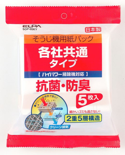 朝日電器 ELPA SOP-05KY 紙パック共用タイプ SOP05KY 各社共通 エルパ 抗菌 クリーナー用紙パック 電化製品 5層構造 掃除機 家電 防臭 掃除機紙パックSOP-05KY