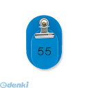 共栄プラスチック CT-1-51-S 親子番号札 小判 51-100 スカイ CT151S ORIONS 小判型