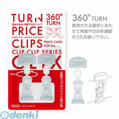 共栄プラスチック UC-20-2 ターンプライスクリップクリックスU型 2個パック UC202 U型タイプ 4963346166211 オリオンズ jtx