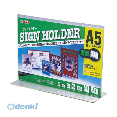 (LINEクーポン有)翌日出荷 クルーズ CR48501 サインホルダー【両面用・A5横】【1個】