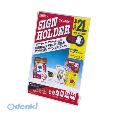 翌日出荷 クルーズ CR69501 サインホルダー【片面用・写真2L】【1個】