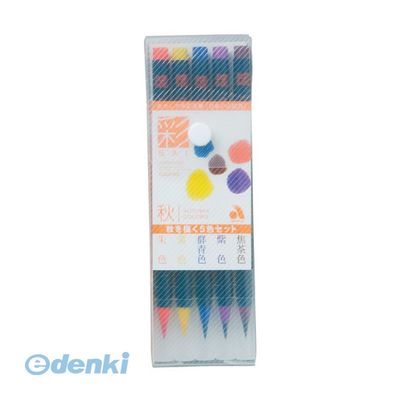 あかしや CA200/5VC あかしや水彩毛筆 彩 秋を描く5色セット 水彩毛筆彩 あかしや水彩毛筆彩 毛筆タイプ sai 水性 奈良筆あかしや製