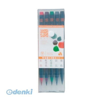 【11/25限定!抽選で最大100%ポイントバック】あかしや CA200/5VD あかしや水彩毛筆 彩 冬を描く5色セット 水彩毛筆彩 あかしや水彩毛筆彩 毛筆...