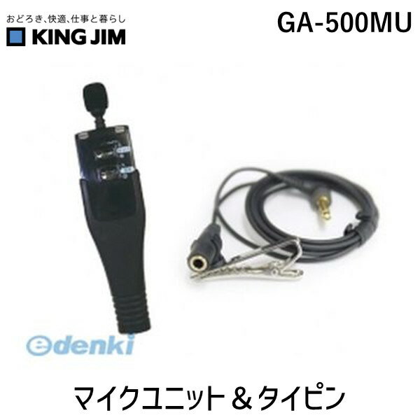 キングジム KING JIM GA-500MU マイクユニット＆タイピン GA500MU マイクユニット＆タイピンクリップ付コード