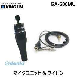 キングジム KING JIM GA-500MU マイクユニット＆タイピン GA500MU マイクユニット＆タイピンクリップ付コード