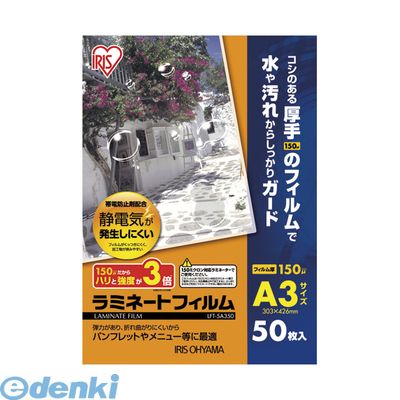 翌日出荷 アイリスオーヤマ 4905009834273 ラミネートフィルム【150μm】 LFT−5A350【50枚】 帯電防止ラミネートフィルム ラミネートフィルム帯電防止
