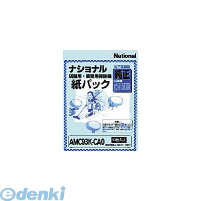 パナソニック AMC93K-CA0 業務用掃除機 交換紙パック【10枚】 AMC93KCA0 AMC93K-CAO 掃除機紙パック 交換用 掃除機交換紙パック 00038898