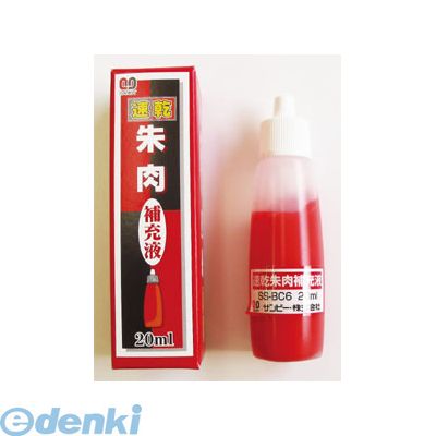 翌日出荷 サンビー SGE-25 シュイング朱液 SGE－25 SGE25 補充液 20ml 速乾朱肉 4962422610952 補充インク SANBY 00702675 はんこ サンビー速乾朱肉補充液