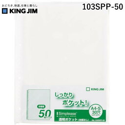 キングジム KIMG JIM 103SPP-50 シンプリ－ズ透明P【台紙無】 50枚入 103SPP50 シンプリーズ 透明ポケット